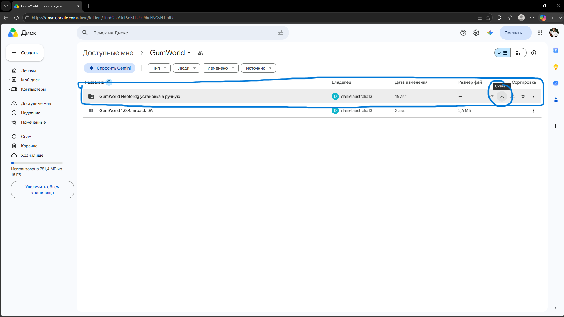 Скачивание папки GumWorld с Google Drive